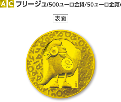 A C フリージュ（500ユーロ金貨/50ユーロ金貨）