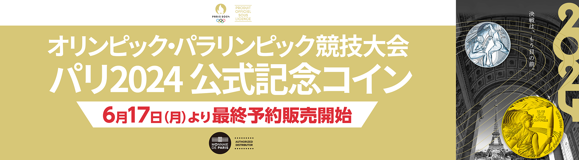 オリンピック・パラリンピック競技大会 パリ2024 公式記念コイン 最終予約販売