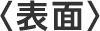 表面