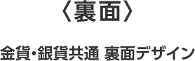 金貨銀貨共通裏面