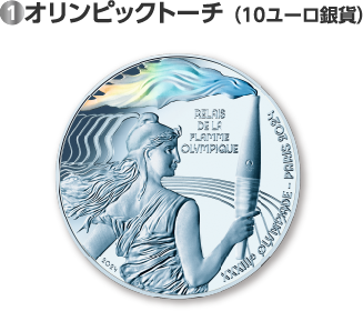 ①オリンピックトーチ（10ユーロ銀貨）
