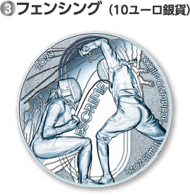 ③フェンシング（10ユーロ銀貨）