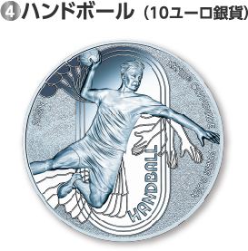 ④ハンドボール（10ユーロ銀貨）
