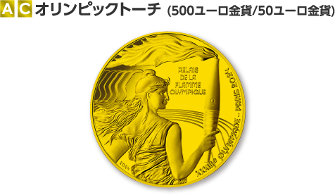A C オリンピックトーチ（500ユーロ金貨/50ユーロ金貨）