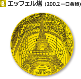 B エッフェル塔（200ユーロ金貨）