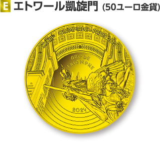 E エトワール凱旋門（50ユーロ金貨）