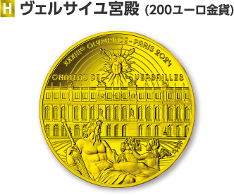 H ヴェルサイユ宮殿（200ユーロ金貨）