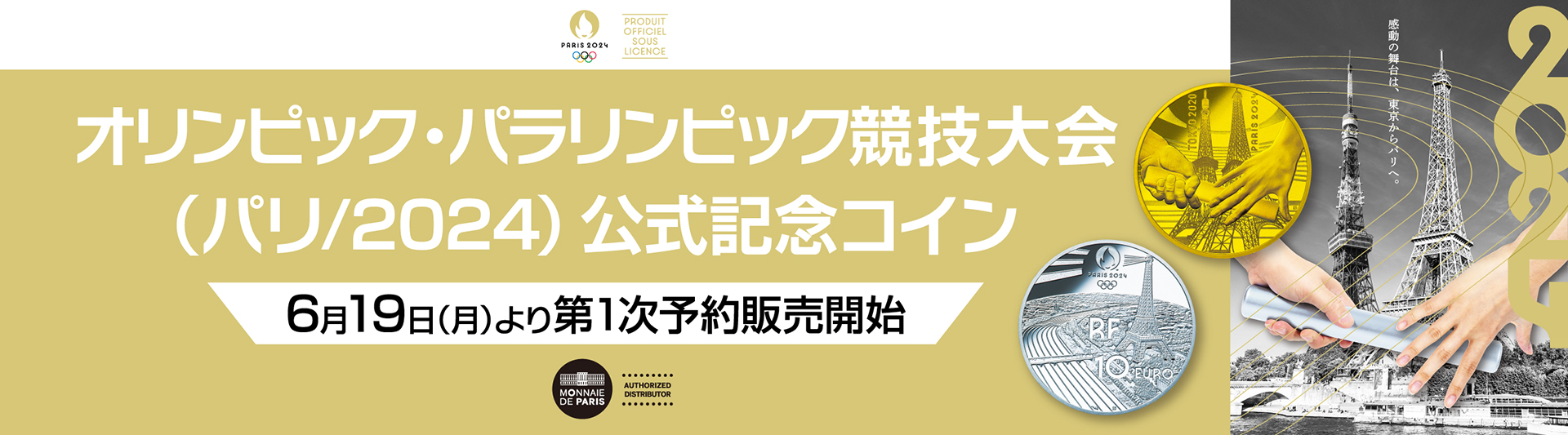 オリンピック・パラリンピック競技大会（パリ/2024）公式記念コイン 第1次予約販売