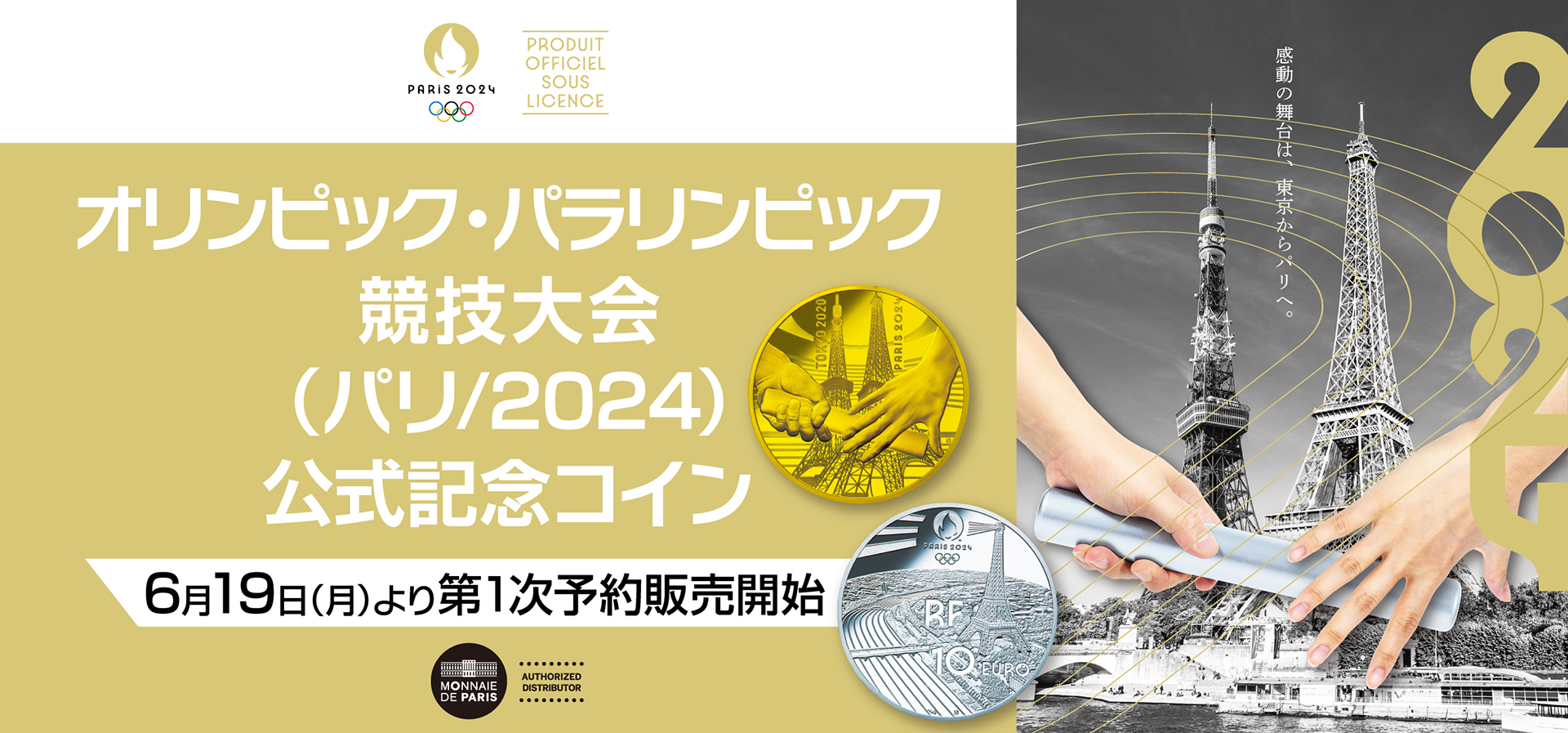 オリンピック・パラリンピック競技大会（パリ/2024）公式記念コイン 第1次予約販売