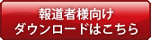 報道者様向けダウンロードはこちら