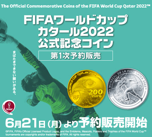 FIFAワールドカップ カタール2022 公式記念コイン 第一次予約販売