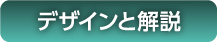 デザインと解説