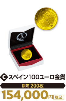 C スペイン100ユーロ金貨