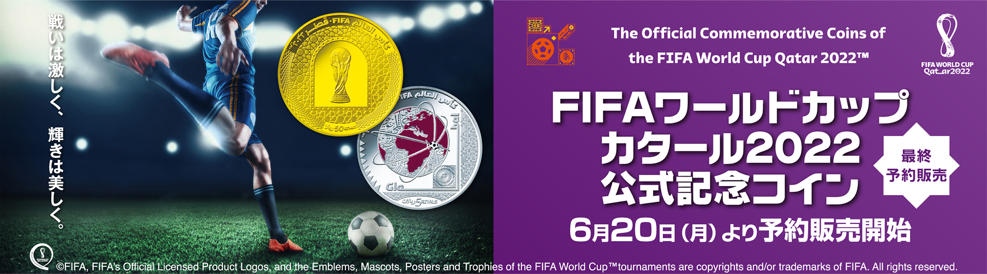 FIFAワールドカップ カタール2022 公式記念コイン 最終予約販売