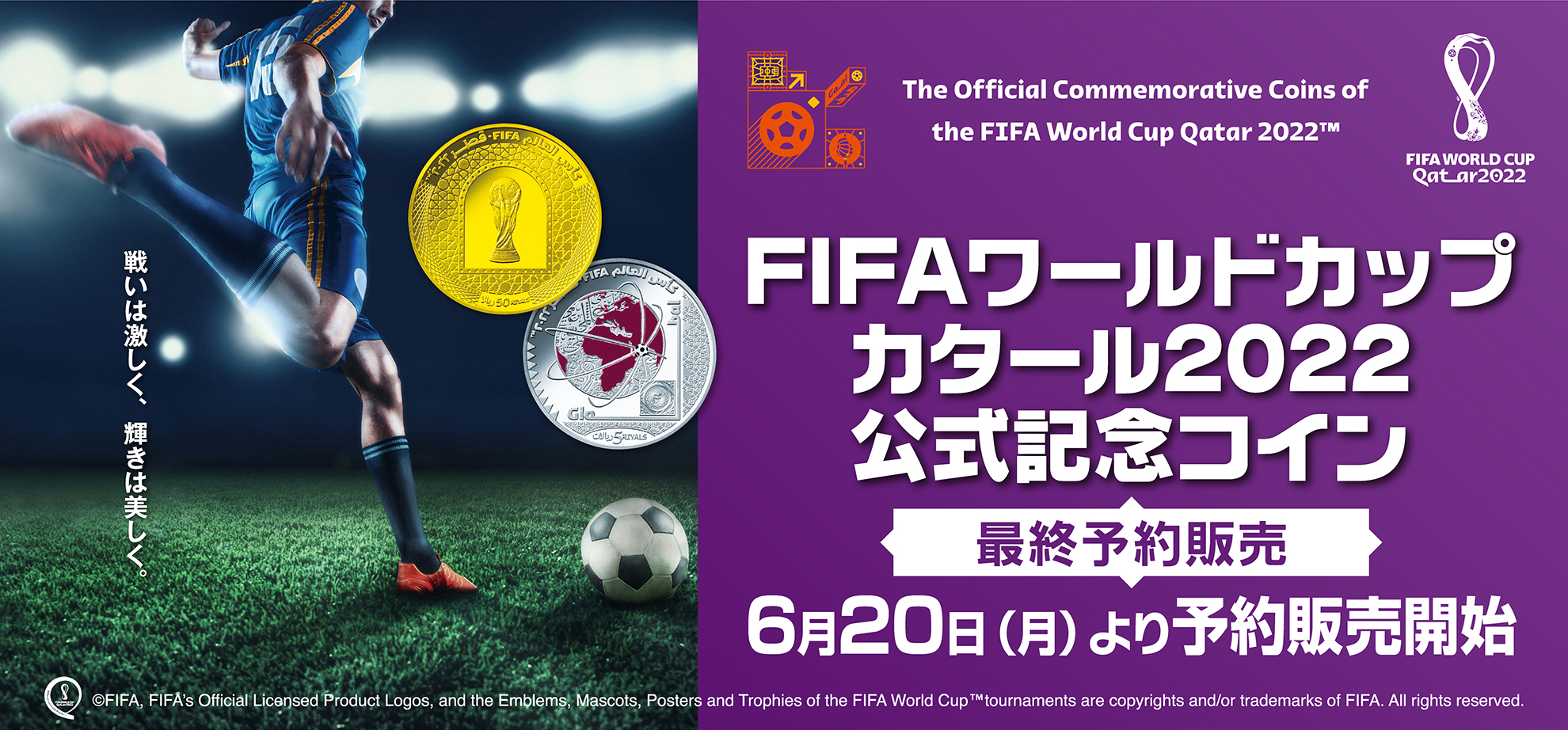 FIFAワールドカップ カタール2022 公式記念コイン 最終予約販売