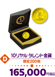 D.10リヤル タレント金貨