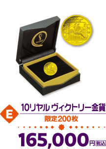 E.10リヤル ヴィクトリー金貨