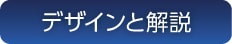 デザインと解説