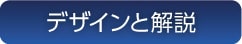 デザインと解説