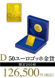 D.50ユーロゴッホ金貨