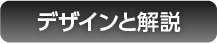 デザインと解説