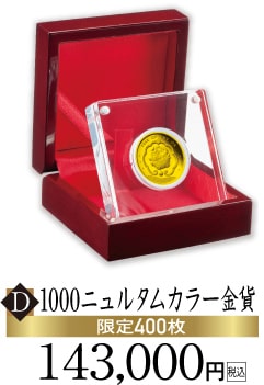 D.1000ニュルタムカラー金貨