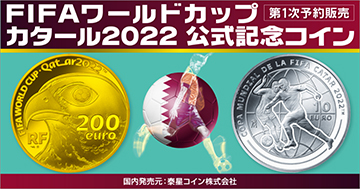FIFA ワールドカップ カタール2022 公式記念コイン 第1次予約販売