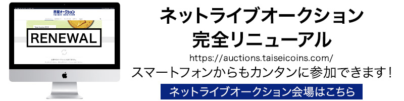 ネットライブオークション完全リニューアル