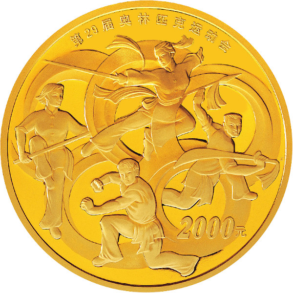 北京2008大会記念貨