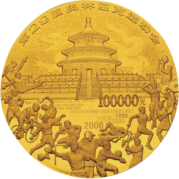 北京2008大会記念貨